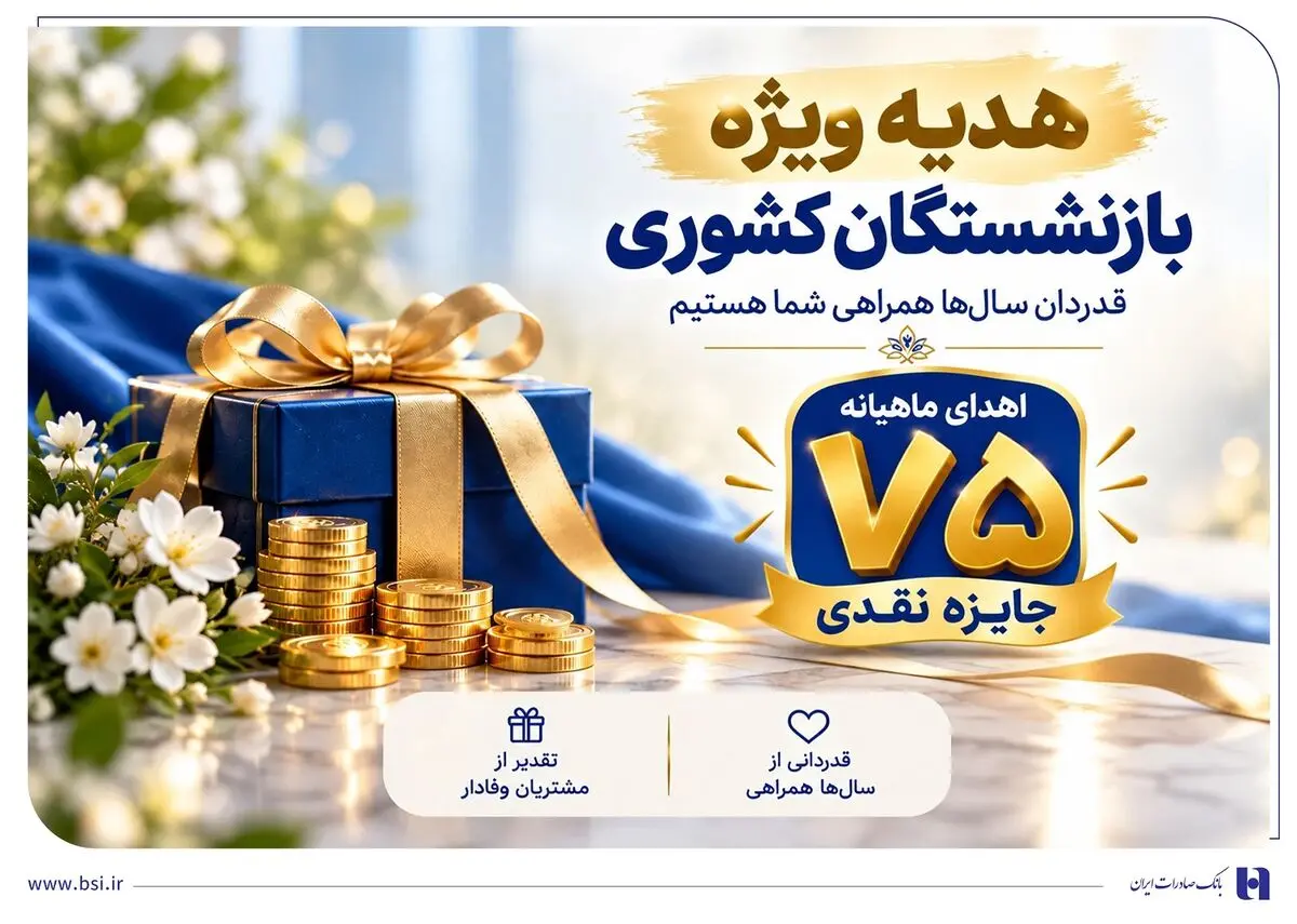 آغاز جشنواره «باشگاه ویژه سرمایه‌های ماندگار» بانک صادرات ایران/ اهدای ماهانه ۷۵ جایزه نقدی به بازنشسته‌های صندوق بازنشستگی کشوری