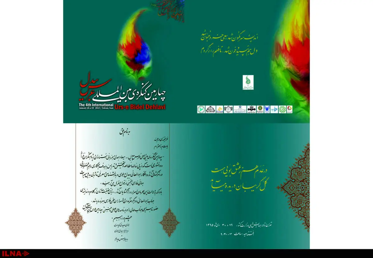 نگرانی از آینده زبان فارسی در چهارمین عرس بیدل دهلوی 