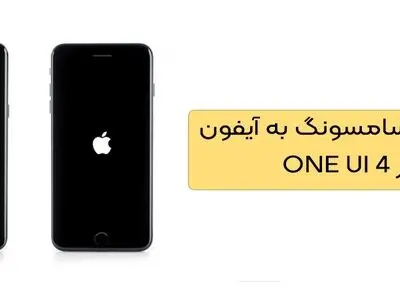 شباهت سامسونگ به آیفون در One UI 4