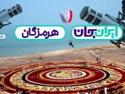 معرفی برنامه‌های رادیویی در رویداد «ایران جان» استان هرمزگان