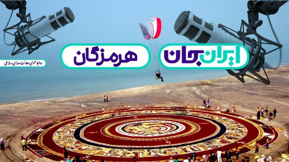معرفی برنامه‌های رادیویی در رویداد «ایران جان» استان هرمزگان