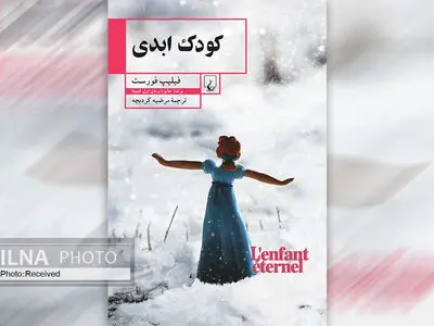 «کودک ابدی» تلاش نویسنده برای جاودان کردن دخترش