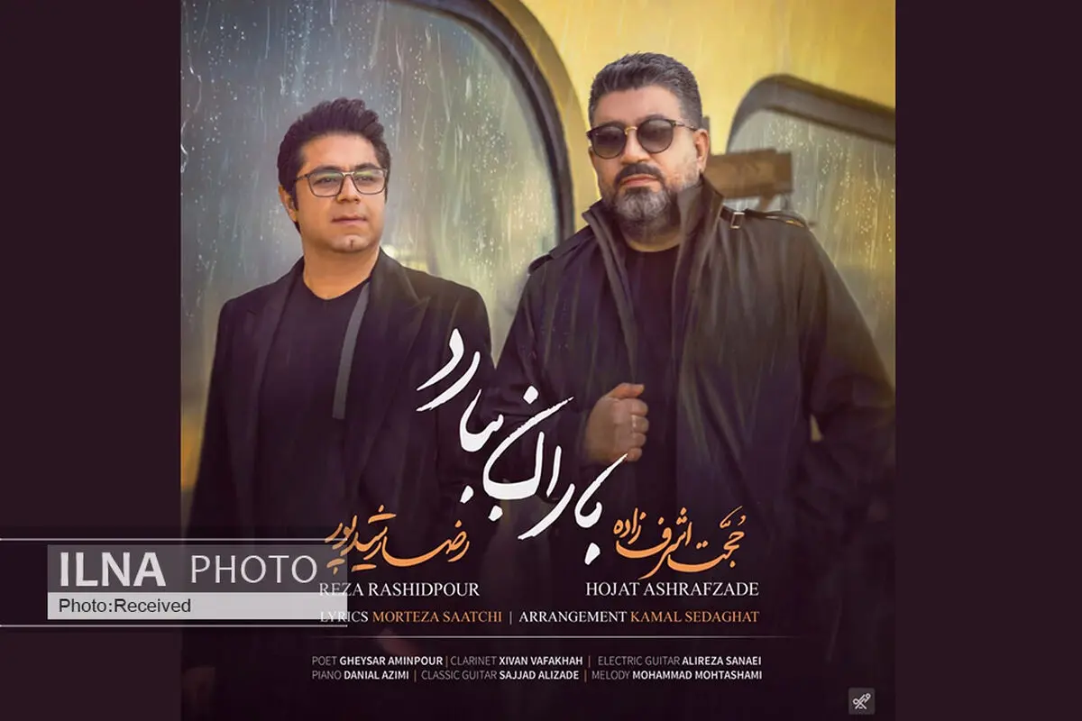 «باران ببارد» اثر مشترک حجت اشرف‌زاده و رضا رشیدپور+صوت