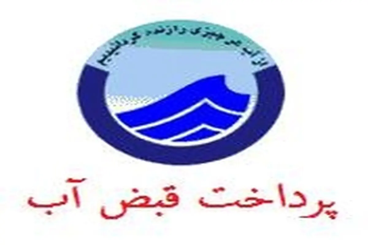 ۳۷.۲ درصد ‌قبوض آب‌ در کرمانشاه غیرحضوری پرداخت می‌شود