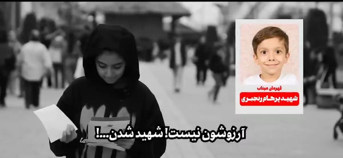 آرزویی ندارند شهید شدند!