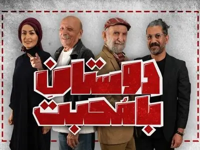 زمان اجرای عموم نمایش «دوستان با محبت» مشخص شد