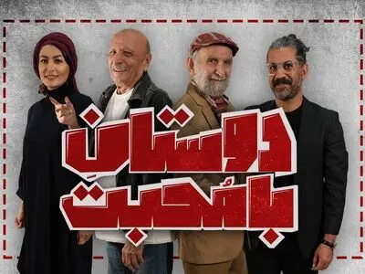 زمان اجرای عموم نمایش «دوستان با محبت» مشخص شد