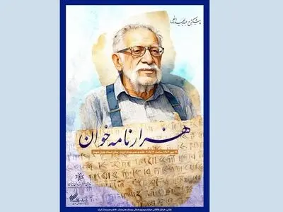 بزرگداشت عبدالمجید ارفعی راوی گل نبشته‌های هخامنشی برگزار می‌شود