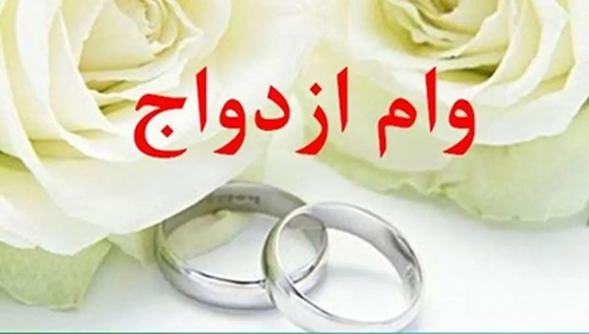 پرداخت ۶۸,۹۰۰ میلیون ریال تسهیلات قرض‌الحسنه ازدواج در اسفند ۱۴۰۰