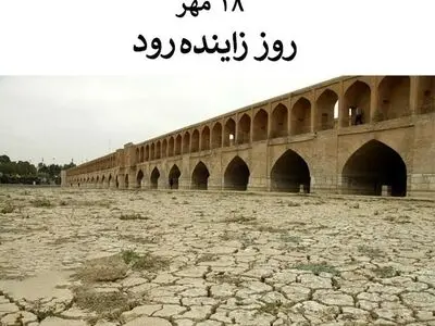 ۱۸ مهر روز زاینده‌رود است
