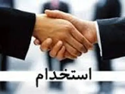پذیرفته‌شدگان آزمون استخدامی 96 به دستگاه‌های ذیربط مراجعه کنند