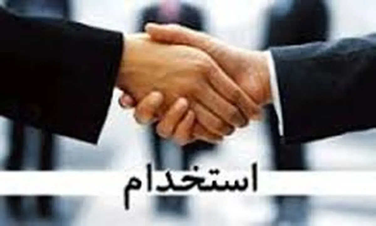 پذیرفته‌شدگان آزمون استخدامی 96 به دستگاه‌های ذیربط مراجعه کنند
