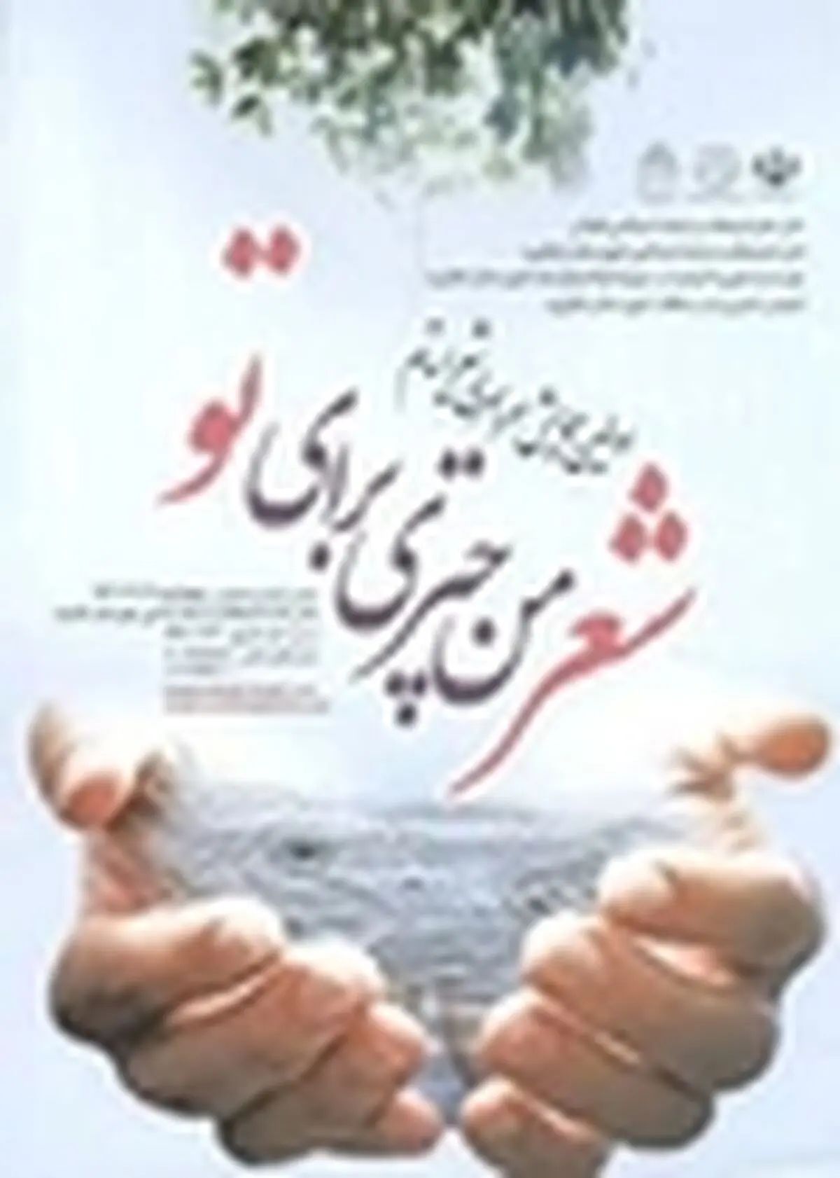برگزاری نخستین همایش شعر سراسری ایتام در لنگرود