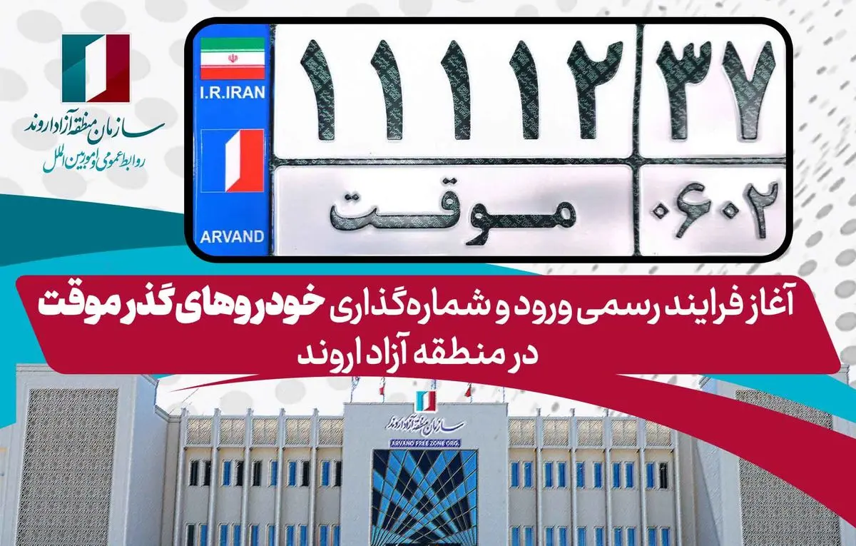 آغاز فرایند رسمی ورود و شمارهگذاری خودروهای گذر موقت در منطقه آزاد اروند