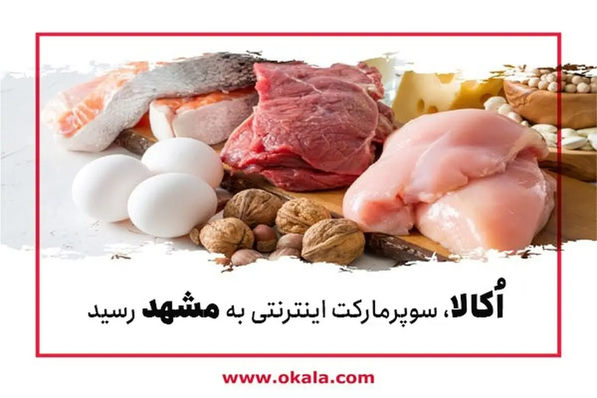 سوپرمارکت اینترنتی اُکالا به مشهد رسید!