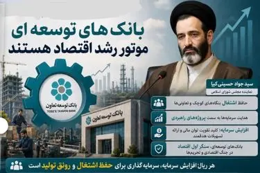 بانک‌های توسعه‌ای موتور رشد اقتصاد هستند