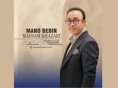 «منو ببین» با صدای میثم خزائی منتشر شد/ یک اثر «پاپ‌کلاسیک»+صوت