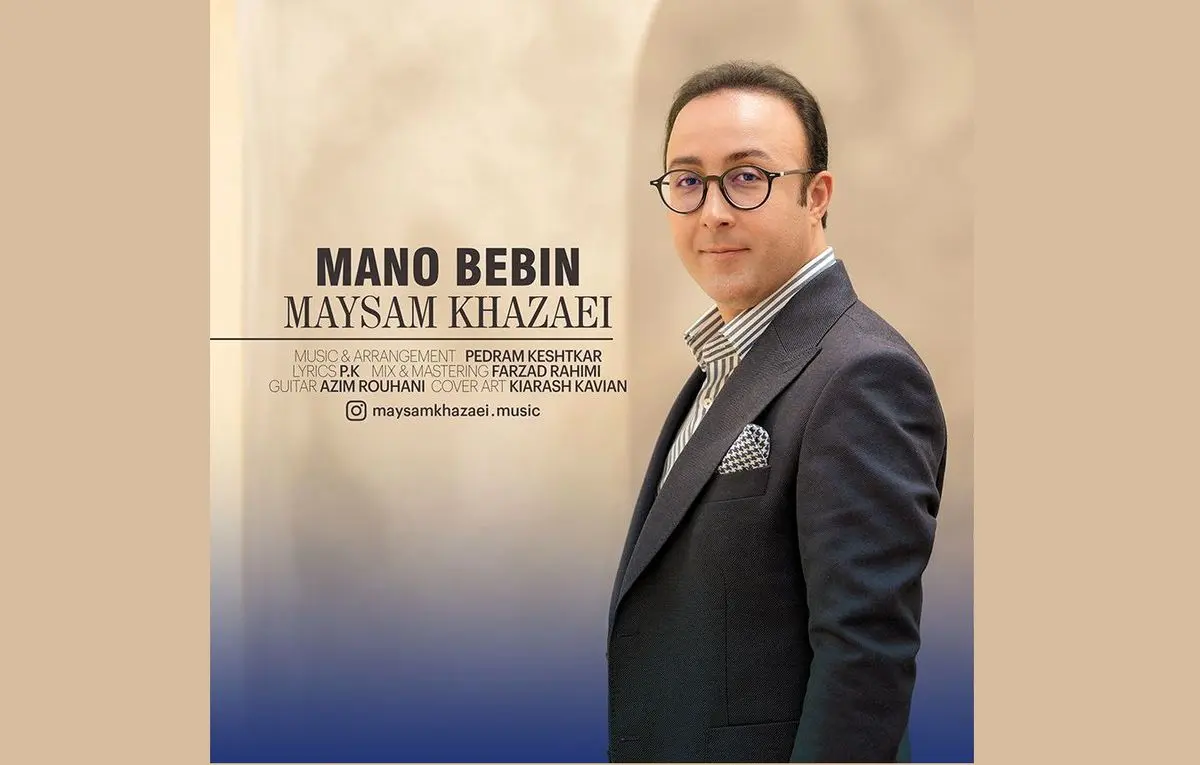 «منو ببین» با صدای میثم خزائی منتشر شد/ یک اثر «پاپکلاسیک»+صوت