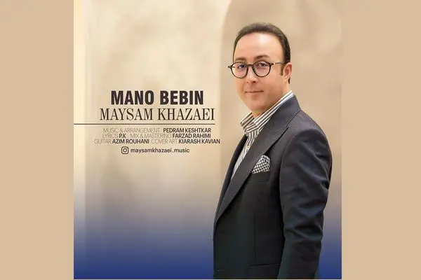 «منو ببین» با صدای میثم خزائی منتشر شد/ یک اثر «پاپ‌کلاسیک»+صوت