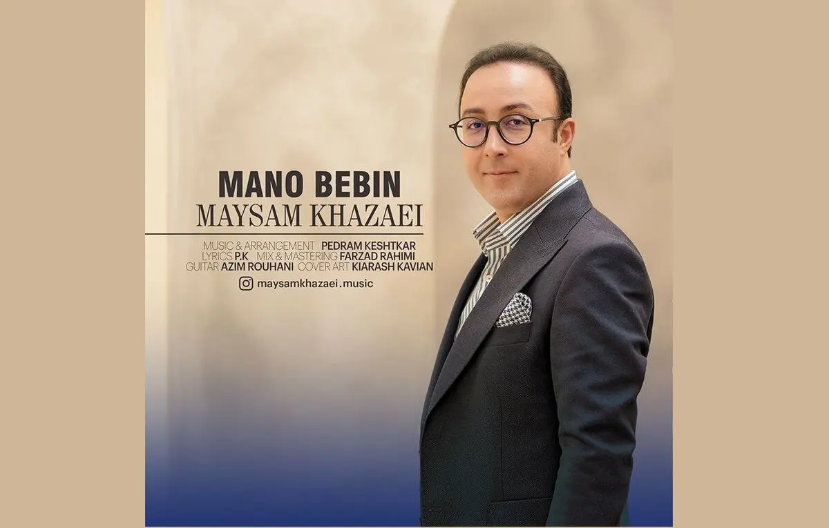 «منو ببین» با صدای میثم خزائی منتشر شد/ یک اثر «پاپ‌کلاسیک»+صوت