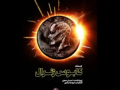 «کابوس ژنرال» آماده نمایش شد