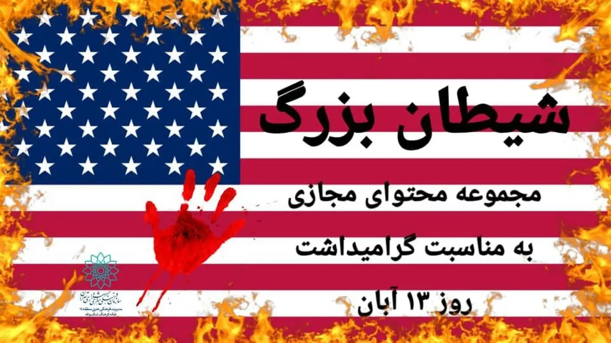 انتشار بسته محصول  مجازی «شیطان بزرگ» به مناسبت ۱۳ آبان