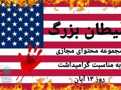 انتشار بسته محصول  مجازی «شیطان بزرگ» به مناسبت ۱۳ آبان