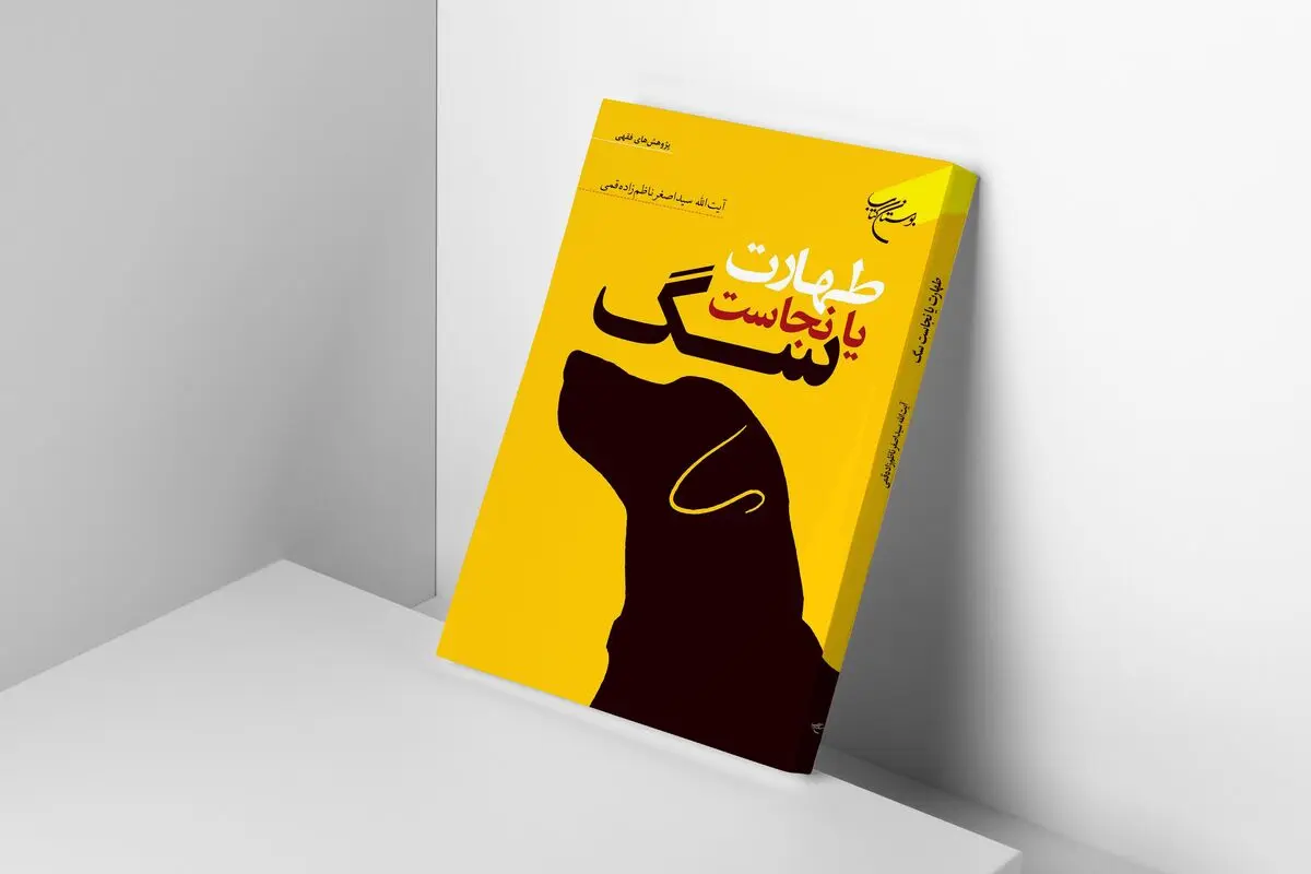 احکامِ طهارت یا نجاست سگ