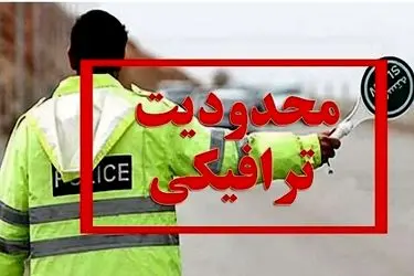 اعلام محدودیت‌های ترافیکی جاده‌های شمال در تعطیلات نیمه خرداد/ چالوس و هراز یک‌طرفه می‌شوند