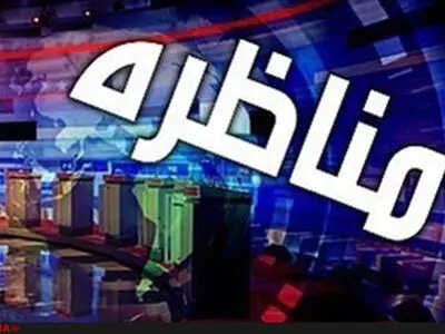 موافقت کمیسیون تبلیغات انتخابات ریاست جمهوری با پخش زنده مناظره‌ها 