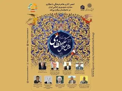 پیش همایش «حکیم نظامی شاعر پارسی قرن ششم» برگزار می‌شود