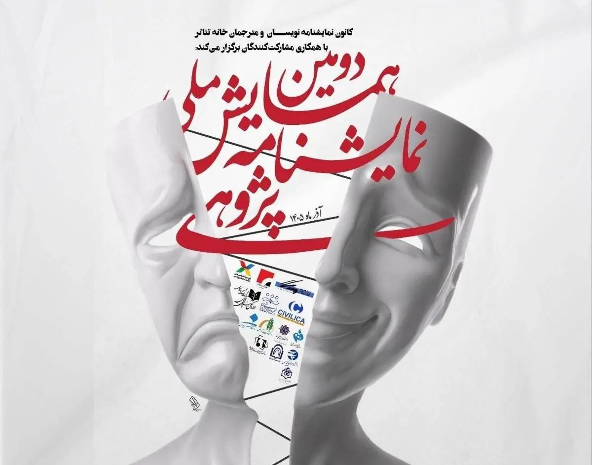 معرفی چکیده‌های برگزیده دومین همایش ملی نمایشنامه‌پژوهی