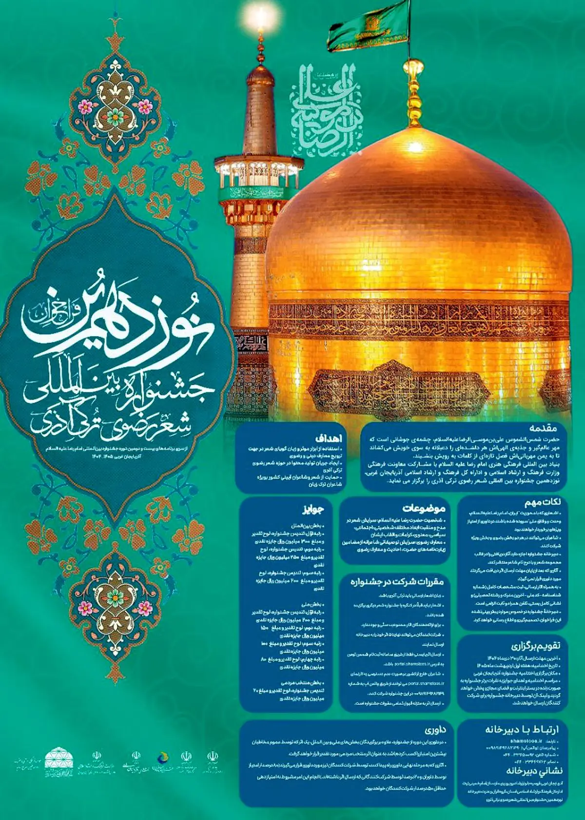 نوزدهمین جشنواره بینالمللی شعر رضوی به زبان ترکی آذری برگزار میشود