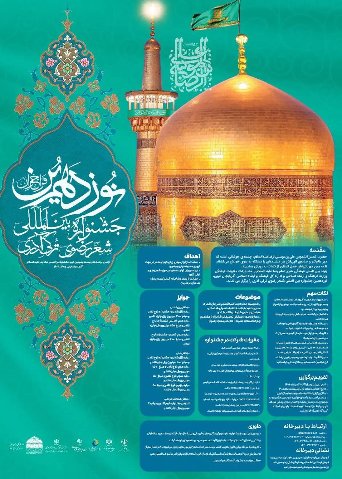 نوزدهمین جشنواره بین‌المللی شعر رضوی به زبان ترکی آذری برگزار می‌شود