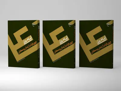 کتاب «امام علی (علیه‌السلام) مردی فراتر از زمان و مکان» منتشر می‌شود