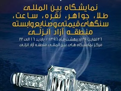نخستین نمایشگاه بین‌المللی و تخصصی طلا، جواهر و صنایع وابسته در منطقه آزاد انزلی