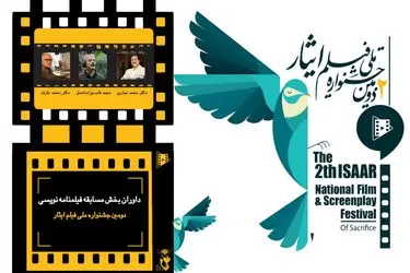 داوران بخش مسابقه فیلمنامه‌نویسی دومین جشنواره فیلم ایثار معرفی شدند