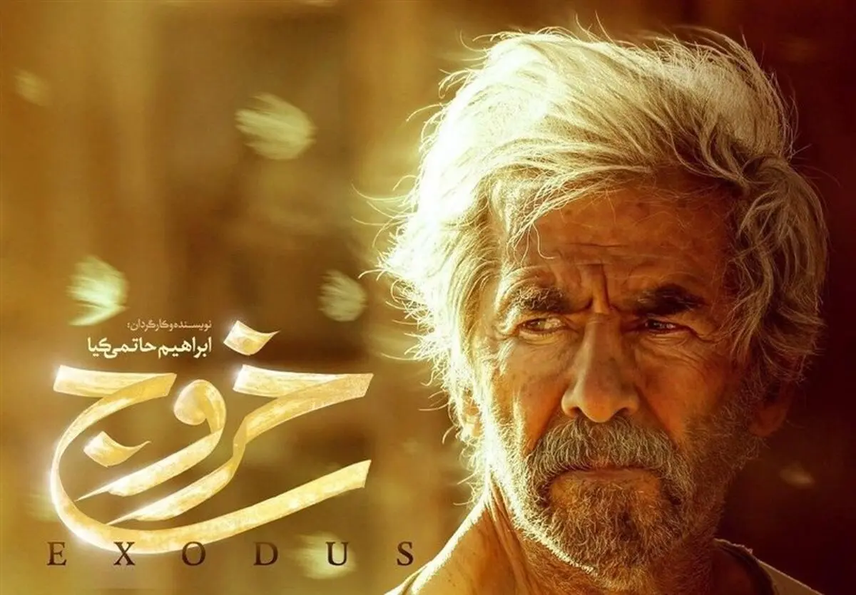 «خروج» حاتمی‌کیا به جشنواره فیلم مقاومت می‌رود