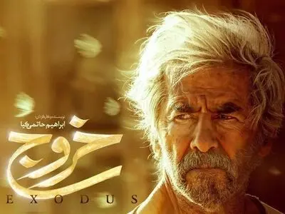 «خروج» حاتمی‌کیا به جشنواره فیلم مقاومت می‌رود