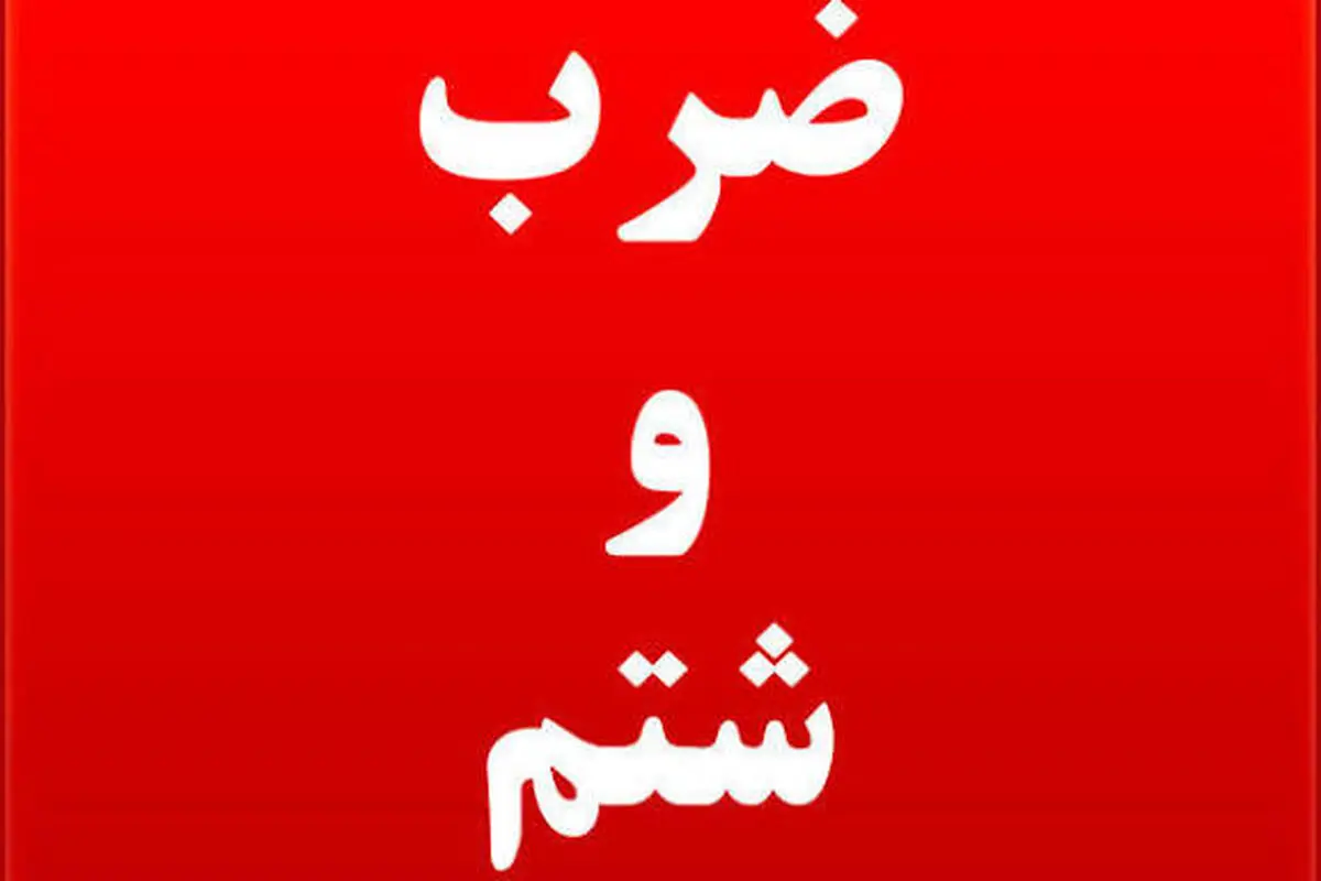پرسنل شبکه بهداشت شهرستان بروجن مورد ضرب و شتم قرار گرفتند