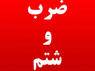 پرسنل شبکه بهداشت شهرستان بروجن مورد ضرب و شتم قرار گرفتند