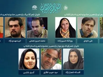 اعلام اسامی داوران بخش شعر یازدهمین جشنواره شعر و داستان انقلاب