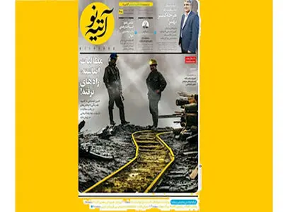 شماره ۲۰۸ «هفته نامه آتیه نو» منتشر شد