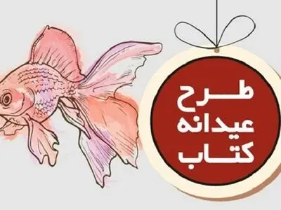 افزایش ۵۰۰ میلیون تومانی بودجه طرح عیدانه کتاب