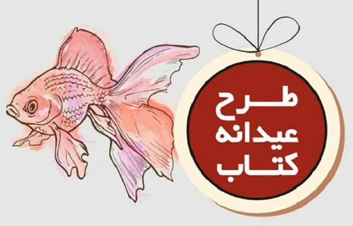 افزایش ۵۰۰ میلیون تومانی بودجه طرح عیدانه کتاب