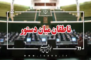 اسامی ناطقان میان دستور جلسه علنی ۲۳ مهر ماه مجلس