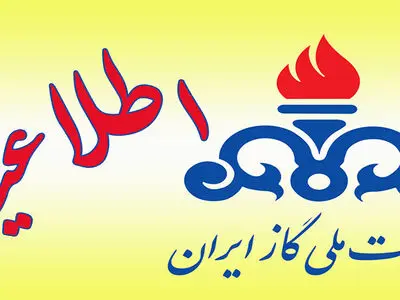 درخواست شرکت ملی گاز ایران از مردم: «صرفه‌جویی کنید»