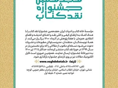 هجدهمین جشنواره نقد کتاب فراخوان داد