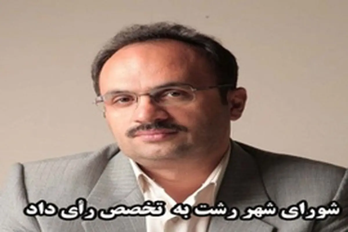 عباس صابر، رئیس شورای اسلامی کلانشهر رشت شد