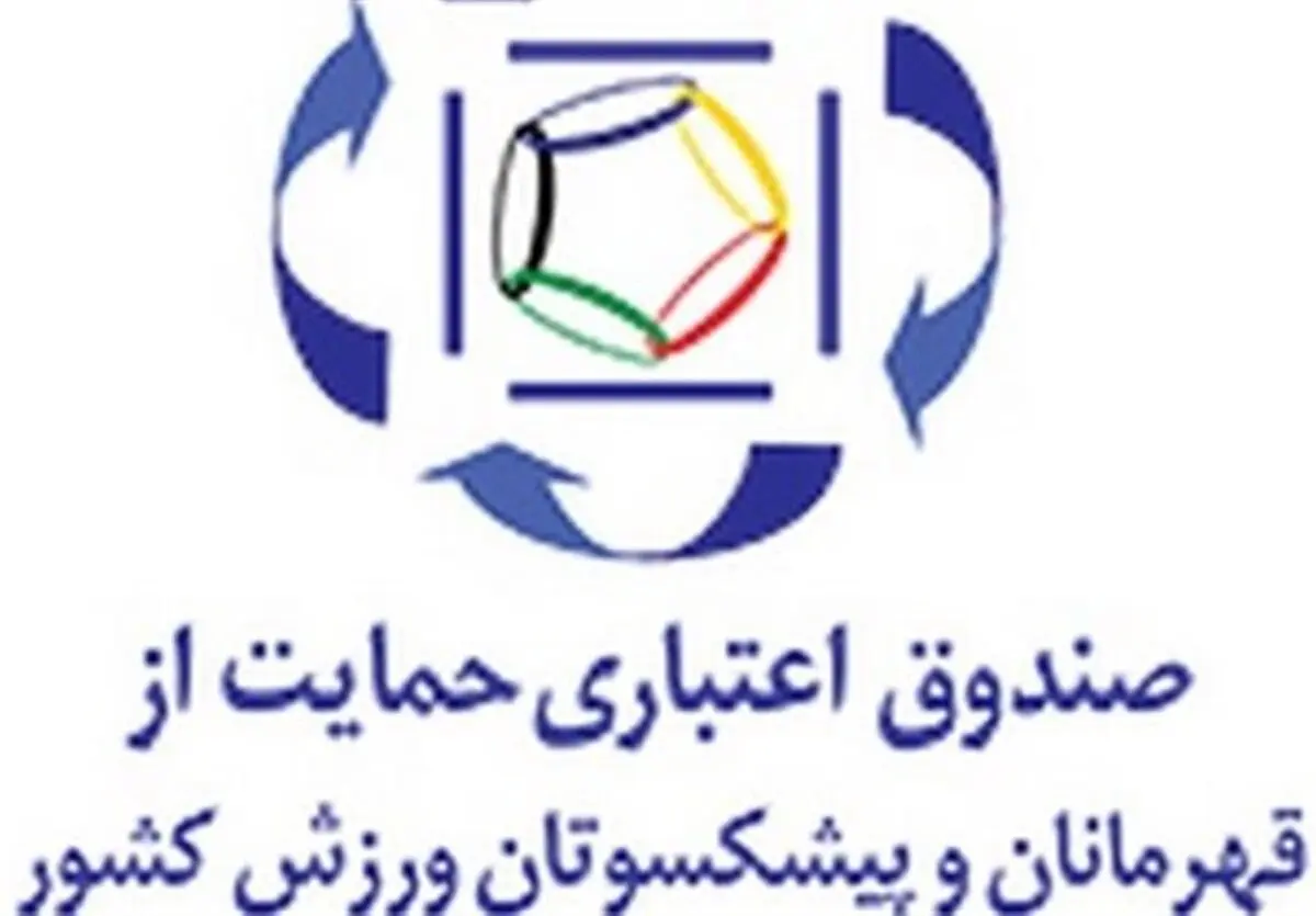 خرم سرپرست صندوق اعتباری حمایت از قهرمانان و پیشکسوتان ورزش کشور شد